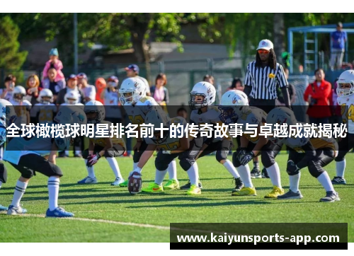 全球橄榄球明星排名前十的传奇故事与卓越成就揭秘