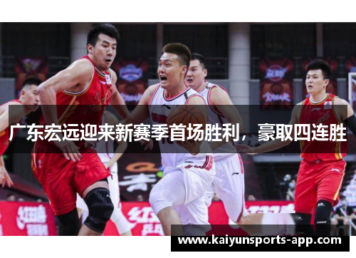 广东宏远迎来新赛季首场胜利，豪取四连胜