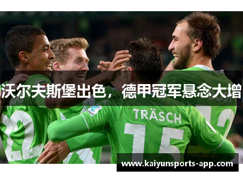 沃尔夫斯堡出色，德甲冠军悬念大增