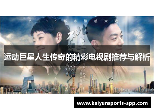 运动巨星人生传奇的精彩电视剧推荐与解析