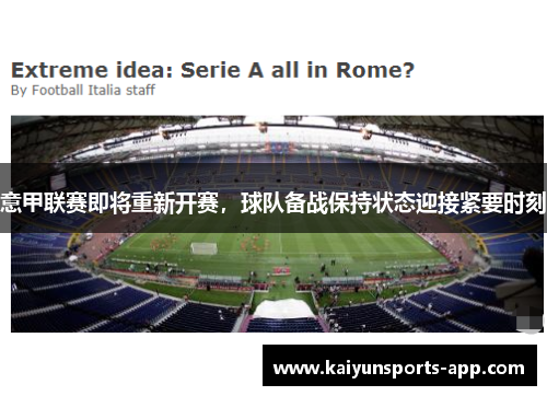 意甲联赛即将重新开赛，球队备战保持状态迎接紧要时刻