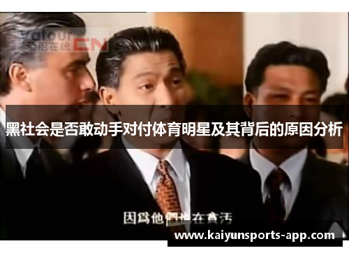 黑社会是否敢动手对付体育明星及其背后的原因分析