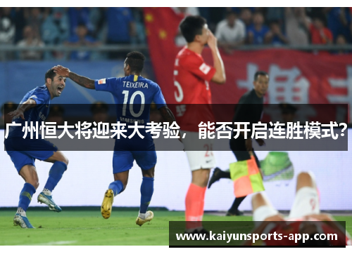 广州恒大将迎来大考验，能否开启连胜模式？