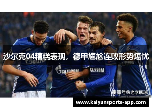 沙尔克04糟糕表现，德甲尴尬连败形势堪忧