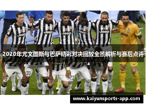 2020年尤文图斯与巴萨精彩对决回放全景解析与赛后点评 2020年尤文图斯与巴萨精彩对决回放全景解析与赛后点评