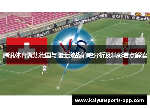 腾讯体育聚焦德国与瑞士激战前瞻分析及精彩看点解读
