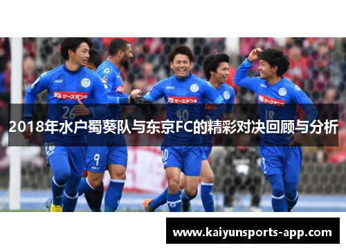 2018年水户蜀葵队与东京FC的精彩对决回顾与分析
