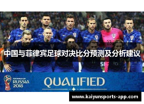 中国与菲律宾足球对决比分预测及分析建议