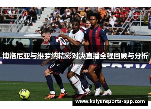 博洛尼亚与维罗纳精彩对决直播全程回顾与分析