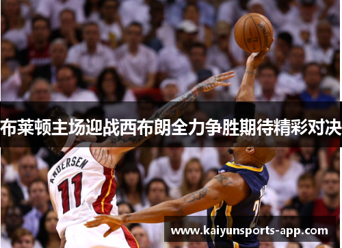 布莱顿主场迎战西布朗全力争胜期待精彩对决