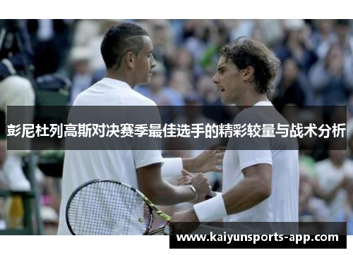 彭尼杜列高斯对决赛季最佳选手的精彩较量与战术分析