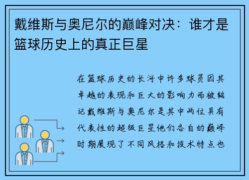 戴维斯与奥尼尔的巅峰对决：谁才是篮球历史上的真正巨星