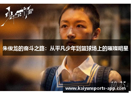 朱俊龙的奋斗之路：从平凡少年到篮球场上的璀璨明星