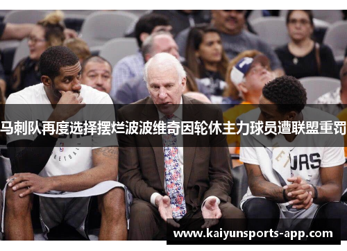 马刺队再度选择摆烂波波维奇因轮休主力球员遭联盟重罚