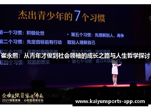 崔永熙:从青年才俊到社会领袖的成长之路与人生哲学探讨